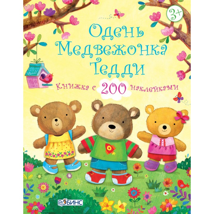 Робинс Медвежонок Тедди. Одень медвежонка ТеддиМедвежонок Тедди. Одень медвежонка Тедди Робинс Медвежонок Тедди. Одень медвежонка ТеддиМедвежонок Тедди. Одень медвежонка ТеддиЭто книжка-путешествие, в которой с помощью 200 различных наклеек нужно подобрать соответствующую ситуации одежду для медвежат. 4 забавных медвежонка Тедди - Ириска, Плюшка, Потап и Кузя - путешествуют по страницам книги и попадают в разные жизненные ситуации: например, они отправились за покупками, и вдруг пошел дождик, или медвежата решили испечь кексы, или отправиться в лес на пикник, и т. п. Что нужно одеть для прогулки под дождем, какую одежду выбрать для работы на кухни или что нужно взять с собой на пикник? Внутри вы найдете 8 листов с наклейками, с помощью которых можно подобрать костюмы для медвежат. Яркие, крупные иллюстрации и много-много-много наклеек. Создай свой неповторимый образ.<br>