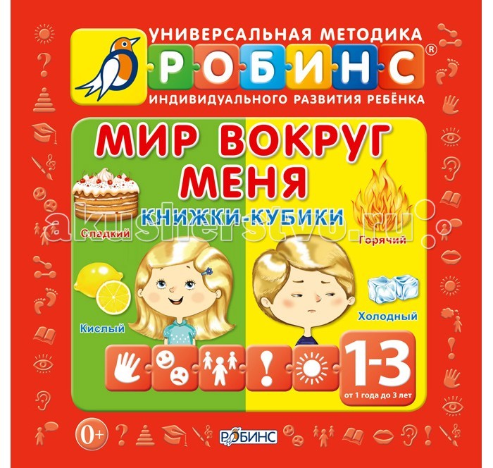 Робинс Набор из 9 книжек-кубиков Мир вокруг меняНабор из 9 книжек-кубиков Мир вокруг меня Робинс Набор из 9 книжек-кубиков Мир вокруг меняНабор из 9 книжек-кубиков Мир вокруг меняНабор из 9 книжек-кубиков предназначены для детей, которые только начинают познавать мир и произносить свои первые слова. Вы можете помочь своему малышу быстрее научиться говорить, разбираться в сложных словах, касающихся чувств и ощущений и строить грамотные предложения. Среди девяти книжек-кубиков Вы найдёте книжки о цифрах, формах и цветах, вкусах и ощущениях, Ваш малыш научится сравнивать и сопоставлять предложенные понятия, определять положение предметов относительно себя. Развивающий материал мы постарались подать в занимательной игровой форме, столь важной для малышей младшего возраста. Каждая книжка-кубик – это полноценная погремушка, также из кубиков малыш может построить свою первую пирамидку.<br>
