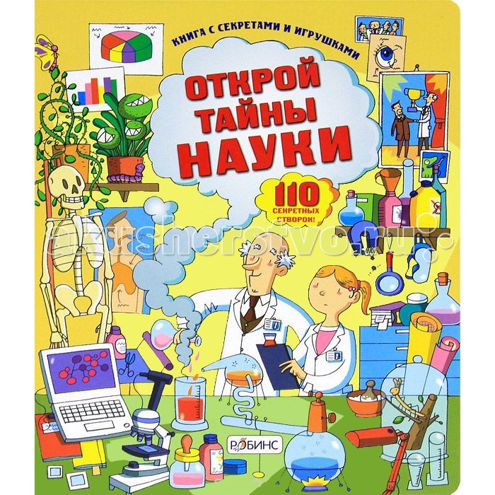 Робинс Книга Открой тайны наукиКнига Открой тайны науки Робинс Книга Открой тайны наукиКнига Открой тайны наукиЕсли ты хочешь узнать тайны окружающего мира, отправляйся в увлекательное путешествие по страницам этой замечательной книги. Открывай секретные створки, чтобы изучить свойства материалов и законы механики. Под створками ты обнаружишь полезную информацию о жизни растений и анатомии человеческого тела, познакомишься со строением Земли и побываешь в отдалённых уголках Вселенной, где рождаются сверхновые звёзды и возникают чёрные дыры.<br>