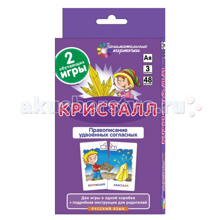 Айрис-пресс РЯ3. Кристалл. Удвоенные согласные. Набор карточекРЯ3. Кристалл. Удвоенные согласные. Набор карточек Айрис-пресс РЯ3. Кристалл. Удвоенные согласные. Набор карточекРЯ3. Кристалл. Удвоенные согласные. Набор карточекУдвоенные согласные. Набор состоит из 48 карточек, которые могут использоваться с двух сторон. Пишем без ошибок слова с удвоенными согласными (цветная сторона карточек). Предложите ребёнку из 4–8 карточек выбрать 2 и составить из них картинку. Обратите его внимание на слова с удвоенными согласными, попросите объяснить правописание этих слов, подсказкой будет служить модель, приведенная сверху иллюстраций. Пишем правильно слова с Ь и Ъ (чёрно-белая сторона карточек). Выберите из стопки 5 карточек с картинками. Ознакомьтесь с содержанием каждой карточки: прочитайте правило, рассмотрите схему-модель, объясните ребёнку правописание приведённого слова. Возьмите остальные карточки со словами, попросите ребенка прочитать слова и определить орфограммы, а затем соотнести каждое слово с правилом его написания. Полоски на карточках помогут проверить правильность ответа. Для закрепления учебного материала предлагаются тестовые карточки. Игры с карточками помогут ребёнку научиться писать грамотно, будут способствовать запоминанию правил русского языка, научат видеть орфограммы. Методическая поддержка на сайте: www.airis.ru<br>