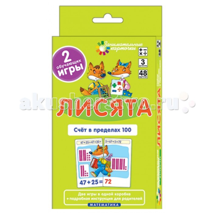 Айрис-пресс Матем.3 Лисята. Счет в пределах 100. Набор карточекМатем.3 Лисята. Счет в пределах 100. Набор карточек Айрис-пресс Матем.3 Лисята. Счет в пределах 100. Набор карточекМатем.3 Лисята. Счет в пределах 100. Набор карточекНабор состоит из 48 карточек и рассчитан на две игры в соответствии с цветной и чёрно-белой сторонами. С помощью набора ребёнок научится складывать и вычитать числа в пределах 100, а также познакомится с разрядами и классами чисел, запомнит основные арифметические правила. Для закрепления учебного материала предлагаются четыре тестовые карточки. В комплекте подробная инструкция для родителей.<br>