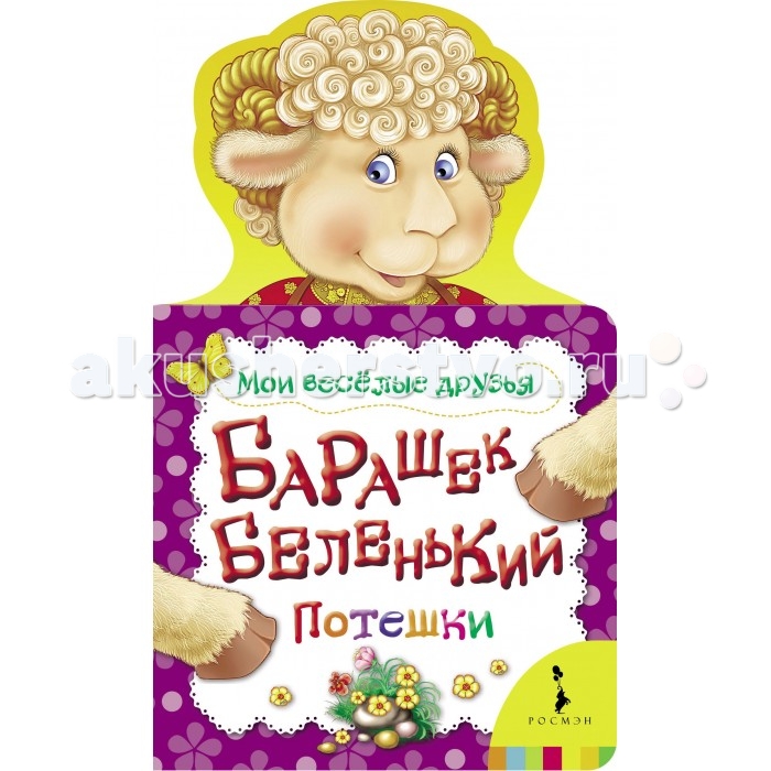 Росмэн Книжка-потешка Барашек беленькийКнижка-потешка Барашек беленький Росмэн Книжка-потешка Барашек беленькийКнижка-потешка Барашек беленькийКнижка-потешка Барашек беленький Книга предлагает вниманию родителей популярные детские песенки, потешки, стихи в удобном формате для малышей. Книжечка с плотными картонными страницами с красивой фигурной вырубкой и красочными иллюстрациями будет долго радовать ребенка. Формат: 210х195x10 мм Объём: 12 страниц<br>