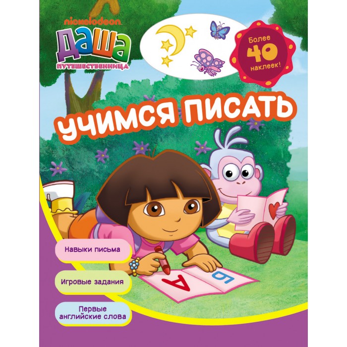 Даша-путешественница Учимся писать (рабочая тетрадь)Учимся писать (рабочая тетрадь) Даша-путешественница Учимся писать (рабочая тетрадь)Учимся писать (рабочая тетрадь)Даша-путешественница. Учимся писать (рабочая тетрадь) Знакомство с буквами и обучение чтению, счет и простейшие математические действия, развитие логического мышления и внимания, знакомство с английским, а также веселая увлекательная игра – всё это на страницах рабочих тетрадей с наклейками «Даша Путешественница»! Вместе с Дашей учиться легко и весело! Размер: 275х210x3 мм<br>