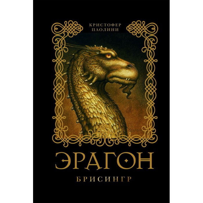 Росмэн Книга Паолини К. Эрагон. БрисингрКнига Паолини К. Эрагон. Брисингр Росмэн Книга Паолини К. Эрагон. БрисингрКнига Паолини К. Эрагон. БрисингрКнига Паолини К. Эрагон. Брисингр. 3-я книга тетралогии. Легендарный Всадник Эрагон продолжает сражаться с ургалами и раззаками, беззаветно служить варденам и народу Алагейзии и учиться у гномов и эльфов. А в трудную минуту вспоминает советы своего наставника Брома. Вот только Бром, оказывается, не просто наставник... Тайну эту до поры до времени хранила даже верная дракониха Сапфира. Размер: 265 х 205 x 40 мм Страниц: 896<br>