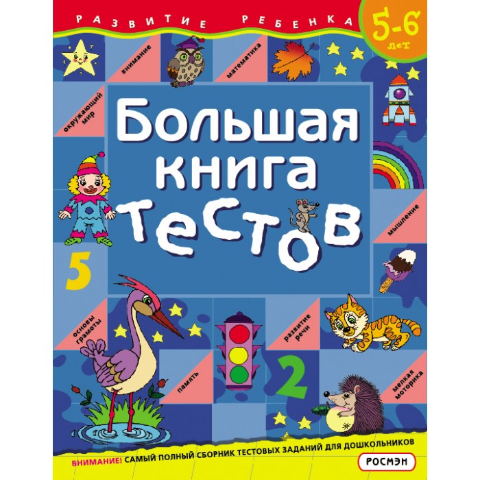 Росмэн Большая книга тестов. 5-6 летБольшая книга тестов. 5-6 лет Росмэн Большая книга тестов. 5-6 летБольшая книга тестов. 5-6 летРосмэн Большая книга тестов. 5-6 лет Сборник тестовых заданий, разработанный профессиональными педагогами и психологами. С помощью этих тестов вы легко определите уровень развития вашего малыша, а главное, сможете подвести итог всей проделанной работе по развитию 5-6-летнего ребенка и подготовить его к следующему, более углубленному этапу занятий. Если результаты тестирования оказались не достаточно высокими, то поднять их помогут дополнительные упражнения, содержащиеся в этом сборнике. Размер: 275 х 210 x 8 мм Страниц: 136<br>