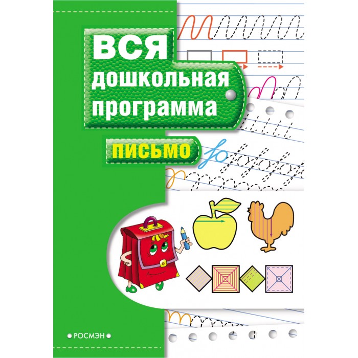 Росмэн Книга вся дошкольная программа ПисьмоКнига вся дошкольная программа Письмо Росмэн Книга вся дошкольная программа ПисьмоКнига вся дошкольная программа ПисьмоРосмэн Книга вся дошкольная программа Письмо Книга представляет собой полный и эффективный курс подготовки ребенка к школе. Они разработаны в соответствии с дошкольными программами, одобренными и рекомендованными Министерством образования РФ. Настоящая книга поможет постепенно, пошагово сформировать у ребенка навыки самостоятельного чтения перед поступлением в школу. Размер: 255 х 195 x 4 мм Страниц: 72<br>