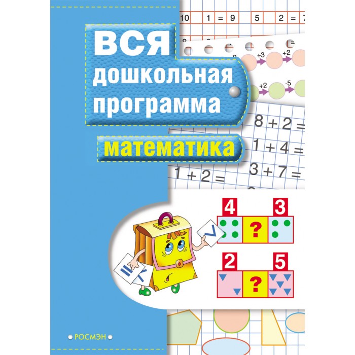 Росмэн Книга вся дошкольная программа МатематикаКнига вся дошкольная программа Математика Росмэн Книга вся дошкольная программа МатематикаКнига вся дошкольная программа МатематикаРосмэн Книга вся дошкольная программа Математика Книга представляет собой полный и эффективный курс подготовки ребенка к школе. Они разработаны в соответствии с дошкольными программами, одобренными и рекомендованными Министерством образования РФ. Настоящая книга поможет постепенно, пошагово сформировать у ребенка навыки самостоятельного чтения перед поступлением в школу. Размер: 255 х 195 x 4 мм Страниц: 72<br>