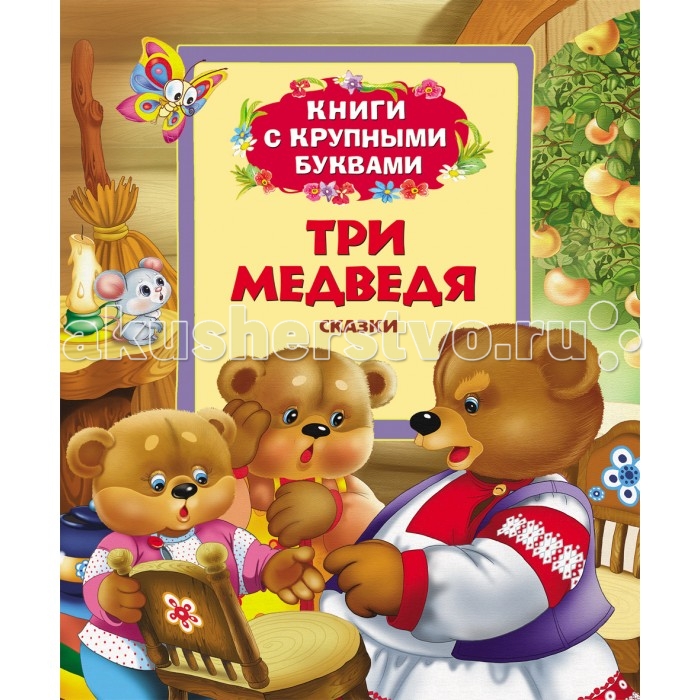 Росмэн Книга Три медведяКнига Три медведя Росмэн Книга Три медведяКнига Три медведяРосмэн Книга Три медведя В сборник вошли самые известные русские сказки, предназначенные для самостоятельного чтения детьми. Читая страницу за страницей, ребята познакомятся с сюжетом сказок и научатся лучше читать. Книга представлена сказками: Три медведя, Лиса, заяц и петух, Волк и коза. Иллюстрации Д. Лемко. Размер: 240 х 205 x 8 мм Страниц: 32<br>