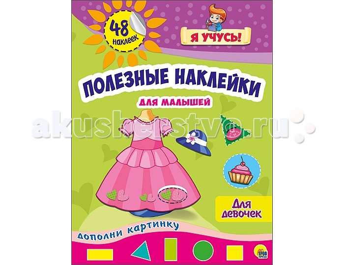 Проф-Пресс Полезные наклейки для девочекПолезные наклейки для девочек Проф-Пресс Полезные наклейки для девочекПолезные наклейки для девочекПроф-Пресс Полезные наклейки для девочек Замечательная серия развивающих брошюр Полезные наклейки для малышей позволит вашему ребёнку изучить геометрические фигуры и развить мелкую моторику рук в процессе увлекательной игры. Малыш сам сможет дополнить картинку,подобрав соответствующую по форме и цвету наклейку. Темы,представленные в данной серии,интересны каждому ребёнку,который познаёт мир вокруг. Размер: 205х280 мм Страниц: 12<br>