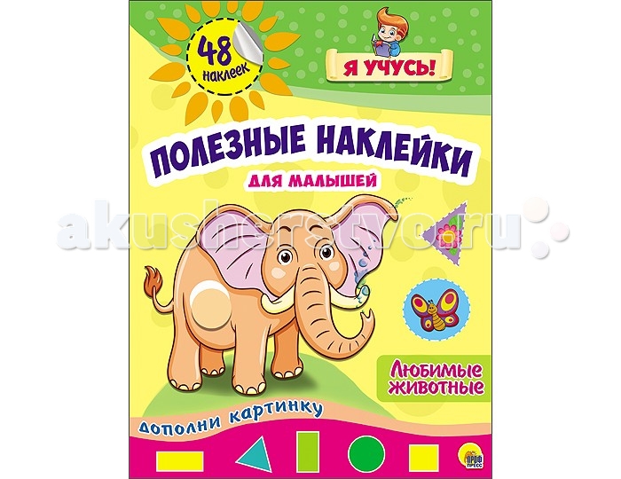 Проф-Пресс Полезные наклейки Любимые животныеПолезные наклейки Любимые животные Проф-Пресс Полезные наклейки Любимые животныеПолезные наклейки Любимые животныеПроф-Пресс Полезные наклейки Любимые животные Замечательная серия развивающих брошюр Полезные наклейки для малышей позволит вашему ребёнку изучить геометрические фигуры и развить мелкую моторику рук в процессе увлекательной игры. Малыш сам сможет дополнить картинку,подобрав соответствующую по форме и цвету наклейку. Темы,представленные в данной серии,интересны каждому ребёнку,который познаёт мир вокруг. Размер: 205х280 мм Страниц: 12<br>