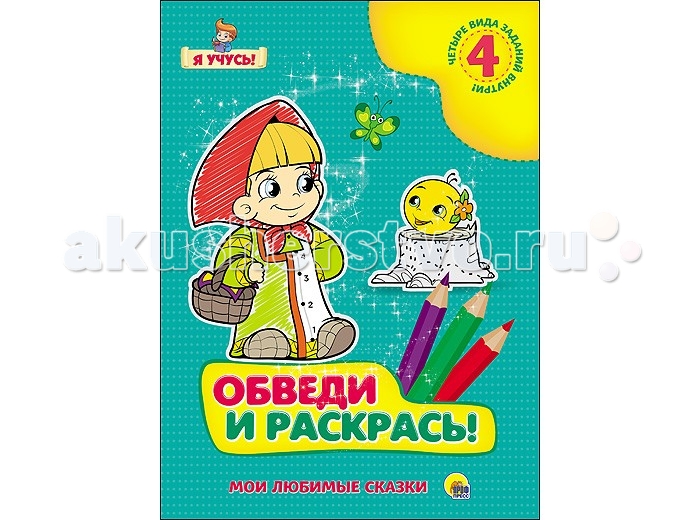 Раскраска Проф-Пресс Обведи и раскрась Мои любимые сказкиОбведи и раскрась Мои любимые сказки Раскраска Проф-Пресс Обведи и раскрась Мои любимые сказкиОбведи и раскрась Мои любимые сказкиПроф-Пресс Обведи и раскрась Мои любимые сказки С новой серией Обведи и раскрась! вашему ребёнку не придётся скучать! В каждой раскраске он найдёт чудесные добрые картинки и четыре вида заданий,которые не только увлекут малыша и помогут повторить цифры,но и будут способствовать развитию у него мелкой моторики,внимания и усидчивости. Страниц: 12<br>