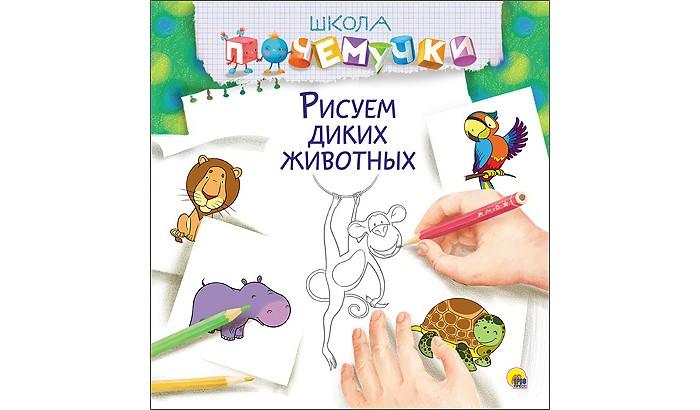 Проф-Пресс Книга Школа Почемучки Рисуем диких животныхКнига Школа Почемучки Рисуем диких животных Проф-Пресс Книга Школа Почемучки Рисуем диких животныхКнига Школа Почемучки Рисуем диких животныхПроф-Пресс Книга Школа Почемучки Рисуем диких животных Способствуют: формированию логического мышления ребёнка совершенствованию фантазии,правильного восприятия формы и цвета развитию мелкой моторики освоению навыков счёта и письма. Размер: 280х275х4 мм Страниц: 32<br>