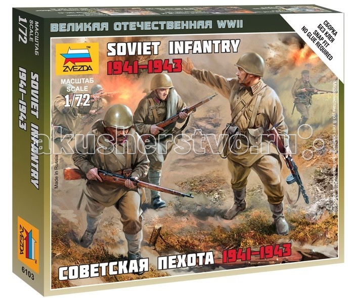 Конструктор Звезда Модель Советская пехота 1941-1943 годов