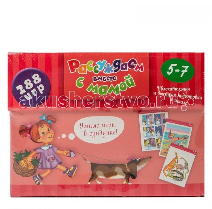 Айрис-пресс Рассуждаем вместе с мамой. Решай-ка. 5-7 лет (288 игр в коробке)Рассуждаем вместе с мамой. Решай-ка. 5-7 лет (288 игр в коробке) Айрис-пресс Рассуждаем вместе с мамой. Решай-ка. 5-7 лет (288 игр в коробке)Рассуждаем вместе с мамой. Решай-ка. 5-7 лет (288 игр в коробке)Издание представляет собой набор игровых карточек для подготовки к школе ребёнка 5-7 лет. В набор входят 144 двусторонние карточки с заданиями, которые направлены на развитие основных психических функций: сенсорики, внимания и памяти, мышления, воображения и речи. Дети могут выполнять задания тремя способами: устно, показывать пальчиком, письменно. В последнем случае карточку удобно поместить в прозрачный файл формата А5. С одной стороны, он защитит бумагу от повреждений, а с другой, позволит многократно использовать карточку, поскольку с плёнки легко удалить фломастер, пластилин или краску. В методическом пособии даны примерные вопросы к каждому заданию, на которые ребёнку нужно ответить и ответы, по которым родители смогут проверить правильно ли ребенок справился с работой. Издание адресовано родителям и воспитателям детских дошкольных учреждений.<br>
