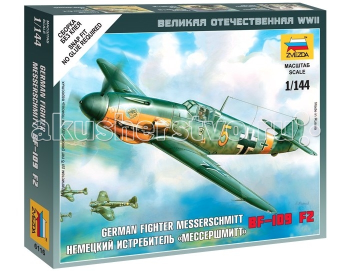 Конструктор Звезда Модель Немецкий истребитель Мессершмитт BF-109F2 (без клея)Модель Немецкий истребитель Мессершмитт BF-109F2 (без клея) Конструктор Звезда Модель Немецкий истребитель Мессершмитт BF-109F2 (без клея)Модель Немецкий истребитель Мессершмитт BF-109F2 (без клея)Модель Немецкий истребитель Мессершмитт BF-109F2 Модель собирается без клея, но при этом сохраняется высокий уровень качества. Разработан немецким конструктором Вилли Мессершмиттом. Самый массовый самолёт Вермахта. Боевое крещение Мессер получил в небе Испании, где показал своё превосходство над советскими истребителями И-15 и И-16. Однако тогда советские пилоты все же сбили несколько BF-109. К началу Великой Отечественной Войны, немцы модернизировали истребитель и 22 июня 1941 года он наглядно продемонстрировал – кто является хозяином неба. Это было обусловлено опытом немецких пилотов и несовершенством новых типов советских самолётов. Несмотря на это, немецкие ВВС несли тяжёлые потери, вместо уничтожения советских заводов на Урале, немецкие самолёты прикрывали свои войска на поле боя. Мессер стал использоваться как лёгкий бомбардировщик и штурмовик – сказались потери в штурмовых и бомбардировочных эскадрах. Осенью 1942 года на фронте стали массового появляться Ла-5, Як-9 и модернизированный ЯК-1. Полное превосходство в воздухе для Вермахта было потеряно. Несмотря на все усилия по модернизации своих ВВС, Люфтваффе было вынуждено признать факт того, что после Битвы за Кубань и Курской битвы, советская авиация качественно и количественно стала превосходить немецкую. Особенности: Масштаб: 1:144 Комплект: элементы для сборки, инструкция Длина готовой модели: 7.5 см<br>
