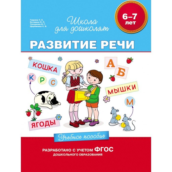 Росмэн Учебное пособие Развитие речи 6-7 летУчебное пособие Развитие речи 6-7 лет Росмэн Учебное пособие Развитие речи 6-7 летУчебное пособие Развитие речи 6-7 летРосмэн Учебное пособие Развитие речи 6-7 лет замечательное издание, которое точно не оставит Вашего ребёнка равнодушным. Яркие иллюстрации и интересные сюжеты буквально созданы для того, чтобы малыш отправился по чудесным дорогам фантазии автора вместе с героями книги. Школа для дошколят - серия книг для подготовки детей к школе. В серию входят рабочие тетради, тесты, прописи и тренажеры, специально созданные для детей 6-7 лет. Авторы книг - квалифицированные педагоги и психологи.<br>