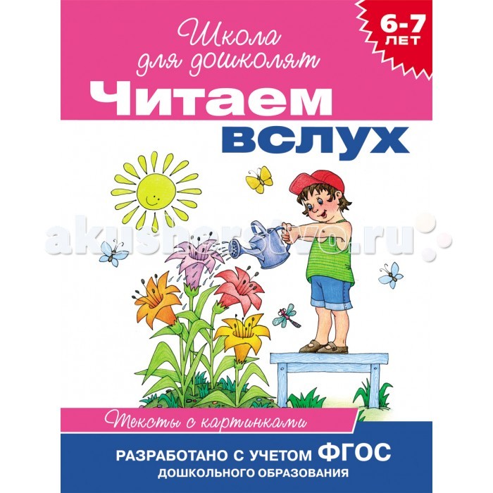 Росмэн Читаем вслух. Тексты с картинками (малиновая) 6-7 летЧитаем вслух. Тексты с картинками (малиновая) 6-7 лет Росмэн Читаем вслух. Тексты с картинками (малиновая) 6-7 летЧитаем вслух. Тексты с картинками (малиновая) 6-7 летРосмэн Читаем вслух. Тексты с картинками (малиновая) 6-7 лет замечательное издание, которое точно не оставит Вашего ребёнка равнодушным. Яркие иллюстрации и интересные сюжеты буквально созданы для того, чтобы малыш отправился по чудесным дорогам фантазии автора вместе с героями книги. Все пособия содержат небольшие, легкие для восприятия рассказы с интересными динамичными сюжетами. Тексты разработаны профессиональным педагогом-психологом и методистом, автором более 100 книг И. В. Мальцевой. Читаем вслух - это три уровня обучения чтению: первый уровень - Тексты с картинками второй уровень - Читаем по слогам третий уровень - Простые тексты. Первый уровень – Тексты с картинками - авторская методика, стимулирующая ребенка к самостоятельному чтению. Книги для чтения вслух родителями вместе с детьми. Перед началом чтения познакомимся со словарем к рассказу. Затем читаем текст, ведя пальцем по строке. Перед словом-картинкой делаем паузу и ждем, пока ребенок сам назовет нужное слово. Таким образом, ребенок вовлекается в процесс чтения, начинает понимать механизмы чтения. Называя слово-картинку, ребенок, кроме того, учится согласовывать слова.<br>