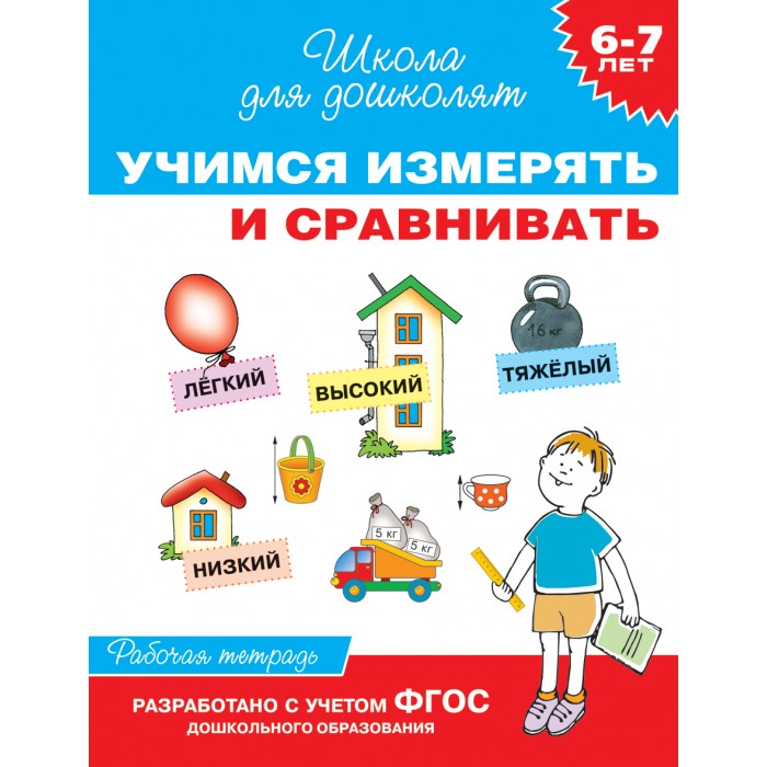 Росмэн Рабочая тетрадь Учимся измерять и сравнивать 6-7 летРабочая тетрадь Учимся измерять и сравнивать 6-7 лет Росмэн Рабочая тетрадь Учимся измерять и сравнивать 6-7 летРабочая тетрадь Учимся измерять и сравнивать 6-7 летРосмэн Рабочая тетрадь Учимся измерять и сравнивать 6-7 лет замечательное издание, которое точно не оставит Вашего ребёнка равнодушным. Яркие иллюстрации и интересные сюжеты буквально созданы для того, чтобы малыш отправился по чудесным дорогам фантазии автора вместе с героями книги. Школа для дошколят - серия книг для подготовки детей к школе. В серию входят рабочие тетради, тесты, прописи и тренажеры, специально созданные для детей 6-7 лет. Авторы книг - квалифицированные педагоги и психологи.<br>