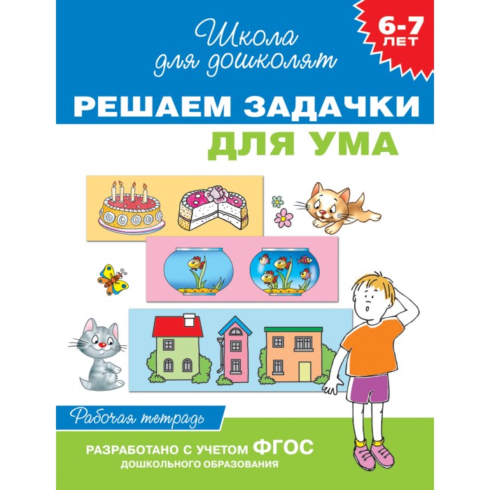 Росмэн Рабочая тетрадь Решаем задачки для ума 6-7 летРабочая тетрадь Решаем задачки для ума 6-7 лет Росмэн Рабочая тетрадь Решаем задачки для ума 6-7 летРабочая тетрадь Решаем задачки для ума 6-7 летРосмэн Рабочая тетрадь Решаем задачки для ума 6-7 лет замечательное издание, которое точно не оставит Вашего ребёнка равнодушным. Яркие иллюстрации и интересные сюжеты буквально созданы для того, чтобы малыш отправился по чудесным дорогам фантазии автора вместе с героями книги. Школа для дошколят - серия книг для подготовки детей к школе. В серию входят рабочие тетради, тесты, прописи и тренажеры, специально созданные для детей 6-7 лет. Авторы книг - квалифицированные педагоги и психологи.<br>