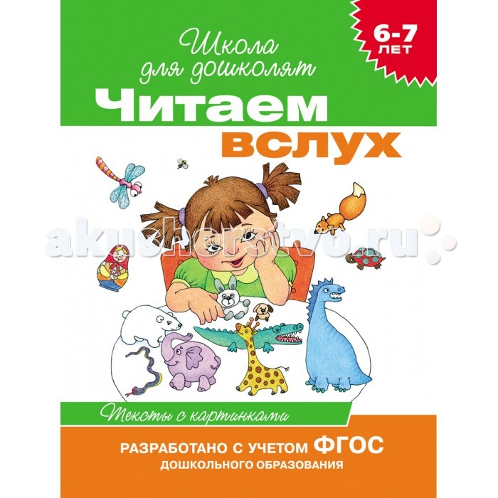 Росмэн Читаем вслух Тексты с картинками (зеленая) 6-7 летЧитаем вслух Тексты с картинками (зеленая) 6-7 лет Росмэн Читаем вслух Тексты с картинками (зеленая) 6-7 летЧитаем вслух Тексты с картинками (зеленая) 6-7 летРосмэн Читаем вслух Тексты с картинками (зеленая) 6-7 лет замечательное издание, которое точно не оставит Вашего ребёнка равнодушным. Яркие иллюстрации и интересные сюжеты буквально созданы для того, чтобы малыш отправился по чудесным дорогам фантазии автора вместе с героями книги. Серия Читаем вслух - это книги, созданные специально для отработки навыка чтения. Тексты разработаны профессиональным педагогом-психологом и методистом, автором более ста книг И. В. Мальцевой. Читаем вслух - это три уровня обучения чтению: первый уровень - Тексты с картинками второй уровень - Читаем по слогам третий уровень - Простые тексты. Первый уровень – Тексты с картинками - авторская методика, стимулирующая ребенка к самостоятельному чтению. Книги для чтения вслух родителями вместе с детьми. Перед началом чтения познакомимся со словарем к рассказу. Затем читаем текст, ведя пальцем по строке. Перед словом-картинкой делаем паузу и ждем, пока ребенок сам назовет нужное слово. Таким образом, ребенок вовлекается в процесс чтения, начинает понимать механизмы чтения. Называя слово-картинку, ребенок, кроме того, учится согласовывать слова.<br>