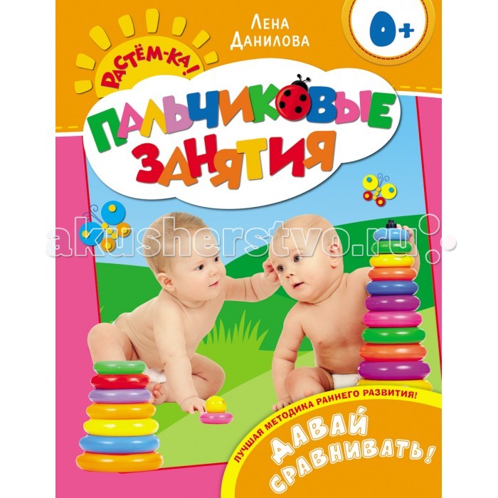 Росмэн Растём-ка! Пальчиковые занятия Давай сравнивать! 0+Растём-ка! Пальчиковые занятия Давай сравнивать! 0+ Росмэн Растём-ка! Пальчиковые занятия Давай сравнивать! 0+Растём-ка! Пальчиковые занятия Давай сравнивать! 0+Росмэн Растём-ка! Пальчиковые занятия Давай сравнивать! 0+ Перед Вами уникальная методика Пальчиковые занятия для раннего развития малыша известного психолога и педагога Лены Даниловой. Методика построена таким образом, что через игру с пальчиками, через подражательные движения, малыш вовлекается в развивающую игру. Формирует опережающее и гармоничное развитие малыша. В легкой естественной форме, через игру с пальчиками, через простые подражательные движения ребенок быстро вовлекается в развивающую игру. Система построена таким образом, что с книгами можно работать в произвольном порядке, а занятия могут проводить даже совершенно неподготовленные родители. Игровой макет книг разработан с учетом психологических и физиологических особенностей детей.<br>