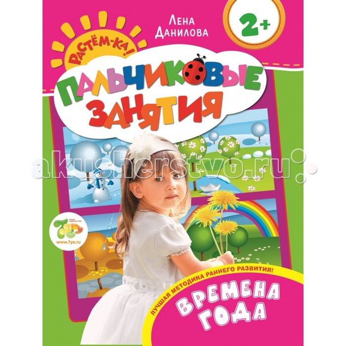 Росмэн Растём-ка! Пальчиковые занятия Времена года 2+Растём-ка! Пальчиковые занятия Времена года 2+ Росмэн Растём-ка! Пальчиковые занятия Времена года 2+Растём-ка! Пальчиковые занятия Времена года 2+Росмэн Растём-ка! Пальчиковые занятия Времена года 2+ Перед Вами уникальная методика Пальчиковые занятия для раннего развития малыша известного психолога и педагога Лены Даниловой. Методика построена таким образом, что через игру с пальчиками, через подражательные движения, малыш вовлекается в развивающую игру. Формирует опережающее и гармоничное развитие малыша. В легкой естественной форме, через игру с пальчиками, через простые подражательные движения ребенок быстро вовлекается в развивающую игру. Система построена таким образом, что с книгами можно работать в произвольном порядке, а занятия могут проводить даже совершенно неподготовленные родители. Игровой макет книг разработан с учетом психологических и физиологических особенностей детей.<br>