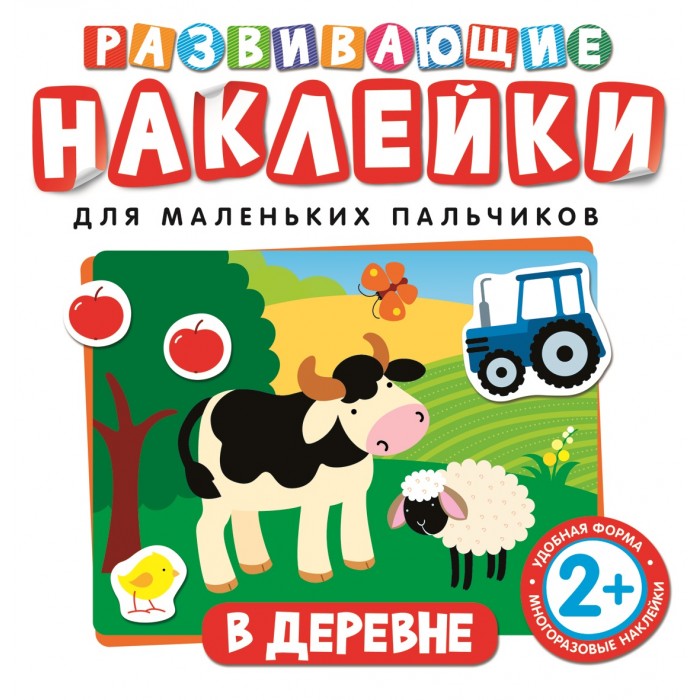 Росмэн Развивающие наклейки В деревнеРазвивающие наклейки В деревне Росмэн Развивающие наклейки В деревнеРазвивающие наклейки В деревнеРосмэн Развивающие наклейки В деревне. С помощью набора малыш сможет узнать и запомнить, какие бывают цвета и как они называются, а так же превратят процесс обучения в увлекательную игру! Наклейки разработаны специально с учетом физиологических особенностей малышей от двух лет. Задания и макет созданы таким образом, что часть наклеек ребенок должен будет приклеить в указанное место, а часть – туда, куда ему самому покажется правильным, тем самым развивая умение логически думать и принимать решение. Занятия с наклейками способствуют развитию речи, мелкой моторики, координации движений, развитию внимания, интеллекта, зрительного и слухового восприятия. Будет удобнее заниматься, если вы аккуратно вынете вкладыш с наклейками, чтобы он был у ребенка перед глазами при выполнении тех или иных заданий. Наклейки в книге многоразовые, ребенок сможет снова и снова возвращаться к заданиям и выполнять их по нескольку раз.<br>