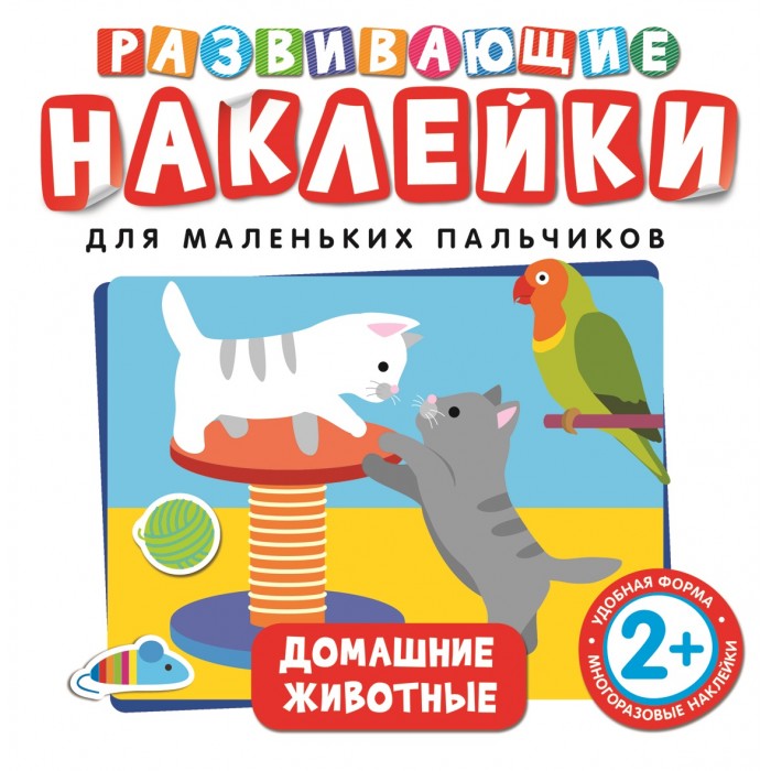 Росмэн Развивающие наклейки Домашние животныеРазвивающие наклейки Домашние животные Росмэн Развивающие наклейки Домашние животныеРазвивающие наклейки Домашние животныеРосмэн Развивающие наклейки Домашние животные. С помощью набора малыш сможет узнать и запомнить, какие бывают цвета и как они называются, а так же превратят процесс обучения в увлекательную игру! Наклейки разработаны специально с учетом физиологических особенностей малышей от двух лет. Задания и макет созданы таким образом, что часть наклеек ребенок должен будет приклеить в указанное место, а часть – туда, куда ему самому покажется правильным, тем самым развивая умение логически думать и принимать решение. Занятия с наклейками способствуют развитию речи, мелкой моторики, координации движений, развитию внимания, интеллекта, зрительного и слухового восприятия. Будет удобнее заниматься, если вы аккуратно вынете вкладыш с наклейками, чтобы он был у ребенка перед глазами при выполнении тех или иных заданий. Наклейки в книге многоразовые, ребенок сможет снова и снова возвращаться к заданиям и выполнять их по нескольку раз.<br>