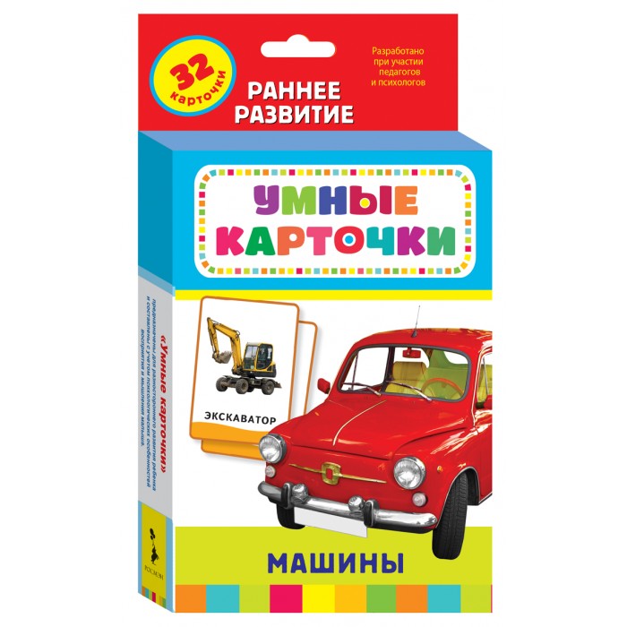Росмэн Развивающие карточки Машины 0+Развивающие карточки Машины 0+ Росмэн Развивающие карточки Машины 0+Развивающие карточки Машины 0+Росмэн Развивающие карточки Машины 0+ предназначены для разностороннего развития ребенка и составлены с учетом психологических особенностей восприятия и мышления малыша. Умение сравнивать разные предметы и делать на основе этого выводы - один из важнейших навыков, которым ребенок овладевает в самом раннем возрасте. Набор развивающих карточек поможет развить это умение при помощи 36-и увлекательных маленьких пособий. Каждая карточка содержит красочную картинку с подписью, а на обратной стороне - задание. С набором Умные карточки вы легко объясните малышу такие понятия как меньше и больше, выше и ниже, позади, впереди и так далее. Яркие картинки превращают обучение в игру, а компактный формат позволяет брать карточки с собой. Обучающая методика разработана профессиональными педагогами и психологами.<br>
