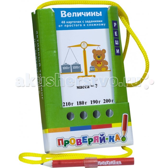 Айрис-пресс Проверяй-ка. Величины (Игра с карандашом)Проверяй-ка. Величины (Игра с карандашом) Айрис-пресс Проверяй-ка. Величины (Игра с карандашом)Проверяй-ка. Величины (Игра с карандашом)Комплект состоит из 48 двухсторонних карточек и рассчитан на две разных игры с цветной и чёрно-белой сторонами. Задания ориентированы на автоматизацию навыка оперирования величинами (сантиметр, метр, киллограмм, литр, гектар, час и т.д.). Условия игры с карточками подразумевают их многократное использование. Простота и удобство комплекта позволяют организовать игру в школе и дома, а также в транспорте или на природе. Благодаря игровой форме пособия учебный материал усваивается легче и без принуждения, реализуется безопасное для здоровья ребёнка обучение.<br>