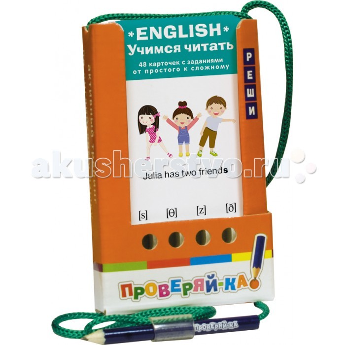 Айрис-пресс Проверяй-ка. English. Учимся читать (Игра с карандашом)Проверяй-ка. English. Учимся читать (Игра с карандашом) Айрис-пресс Проверяй-ка. English. Учимся читать (Игра с карандашом)Проверяй-ка. English. Учимся читать (Игра с карандашом)Комплект состоит из 48 двухсторонних карточек и рассчитан на две разных игры с цветной и чёрно-белой сторонами. Задания предлагаемого комплекта ориентированы на отработку правильного чтения на английском языке. Условия игры с карточками подразумевают их многократное использование. Простота и удобство комплекта позволяют организовать игру в школе и дома, а также в транспорте или на природе. Благодаря игровой форме пособия учебный материал усваивается легче и без принуждения, реализуется безопасное для здоровья ребёнка обучение. Пособия учебный материал усваивается легче и без принуждения, реализуется безопасное для здоровья ребёнка обучение.<br>