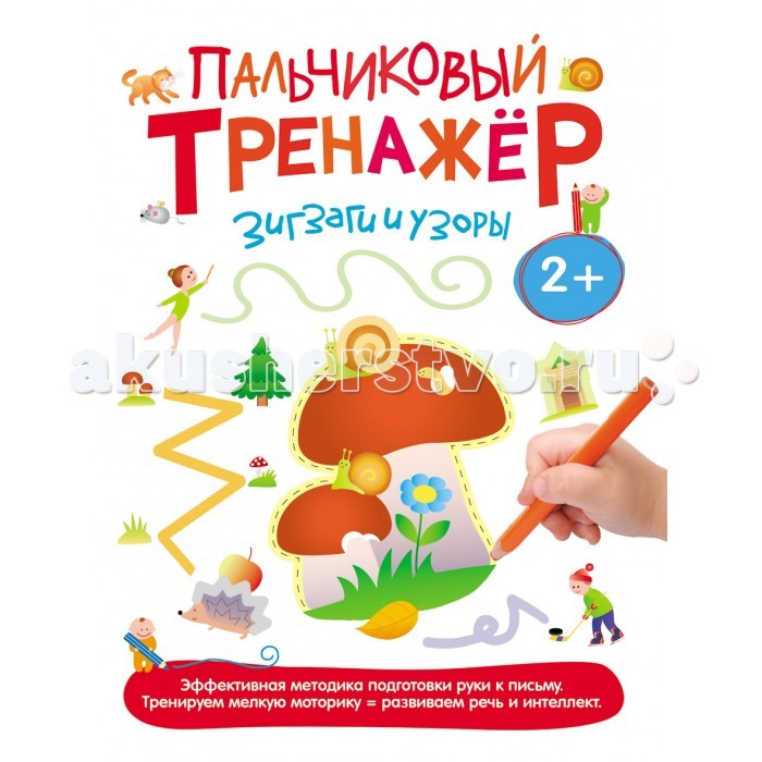 Росмэн Пальчиковый тренажер Зигзаги и узорыПальчиковый тренажер Зигзаги и узоры Росмэн Пальчиковый тренажер Зигзаги и узорыПальчиковый тренажер Зигзаги и узорыРосмэн Пальчиковый тренажер Зигзаги и узоры представляет собой 16 страниц с интересными заданиями. Цветные иллюстрации превратят учебный процесс в увлекательную игру. Уже многократно подтверждена прямая связь между развитием мелкой моторики и развитием интеллектуальных и речевых способностей детишек. Вот почему Пальчиковый тренажер должен стать настольной книгой Вашего ребенка. В тренажере малыш будет проводить разные по сложности линии, но не так скучно, как в прописях, а с интересом и желанием благодаря качественно проработанным заданиям и ярким, веселым картинкам. Выполняя разные по сложности задания на страницах книги, ребенок будет развивать моторику рук и точность своих движений.<br>