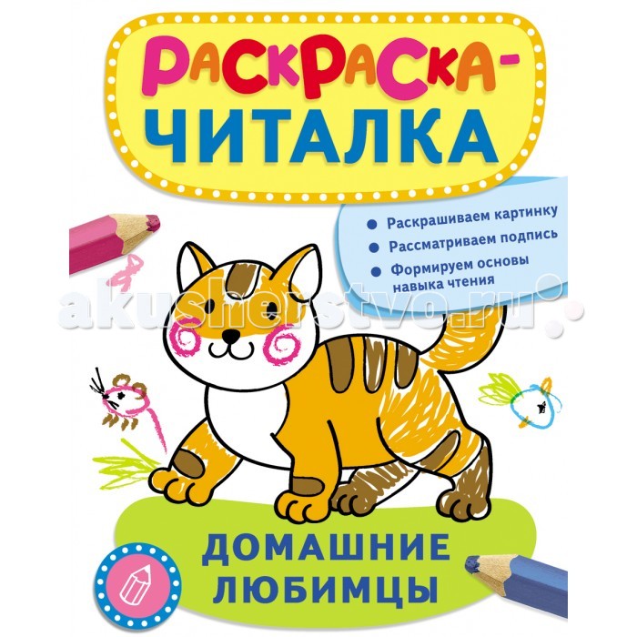 Росмэн Раскраска-читалка Домашние любимцыРаскраска-читалка Домашние любимцы Росмэн Раскраска-читалка Домашние любимцыРаскраска-читалка Домашние любимцыРосмэн Раскраска-читалка Домашние любимцы. Каждая мама знает, что развивать пальчики просто необходимо! Развитие мелкой моторики – это прямое влияние на скорость развития речевых навыков ребенка. Малышам сложно понять, что раз это полезно, то нужно этим заниматься. Для этого-то и было создано это красочное пособие. На каждой странице имеется подпись предмета, который необходимо раскрасить. Подпись сделана крупными буквами, простым шрифтом, с учетом психологических и физиологических особенностей детишек самого раннего возраста – от одного годика. Малыш зрительно будет воспринимать образ слова, тем самым формируя и развивая навык чтения. Кроме того, раскраски посвящены основным темам, поэтому у ребенка образуется первичный словарный запас.<br>
