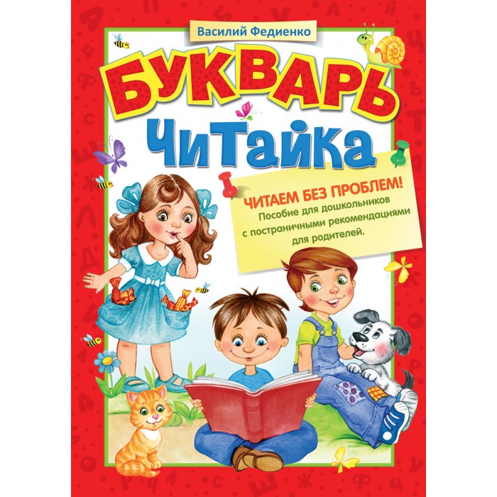Росмэн Букварь ЧитайкаБукварь Читайка Росмэн Букварь ЧитайкаБукварь ЧитайкаРосмэн Букварь Читайка станет прекрасным дополнением домашней библиотеки ребёнка. Книга содержит увлекательные рассказы, весёлые стихи и красочные рисунки, которые непременно понравятся малышу. Целью букваря является формирование у детей начальных навыков чтения, а также развитие фонематического слуха, обучение звуко-буквенному анализу и расширение словарного запаса. Ребёнок получит представления о звуке, букве, ударении, основных видах слов, предложении и многом другом. Занятия с букварем развивают внимание, память, мышление и речевые навыки. Дети, занимающиеся по такому пособию, намного проще осваивают в школе чтение, письмо и математику. Для детей младшего дошкольного возраста, проявляющих ранний интерес и способности к чтению, а также для детей старшего школьного возраста, обучающихся чтению.<br>