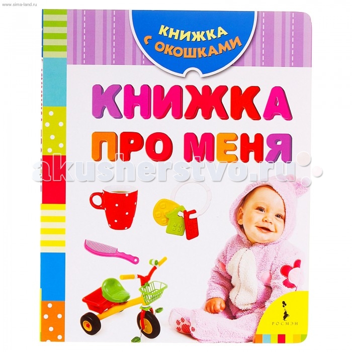 Росмэн Книжка про меняКнижка про меня Росмэн Книжка про меняКнижка про меняКнижка про меня 15302 Серия Книжка с окошками - это десять занимательных книг с самыми интересными и познавательными темами для детей от двух лет. Все что их окружает: животные, цвета, различные формы, транспорт и многое другое, представлено здесь в виде фотографий, заметок и забавных заданий. На каждой страничке - три окошка, под которыми прячутся ответы на вопросы.<br>