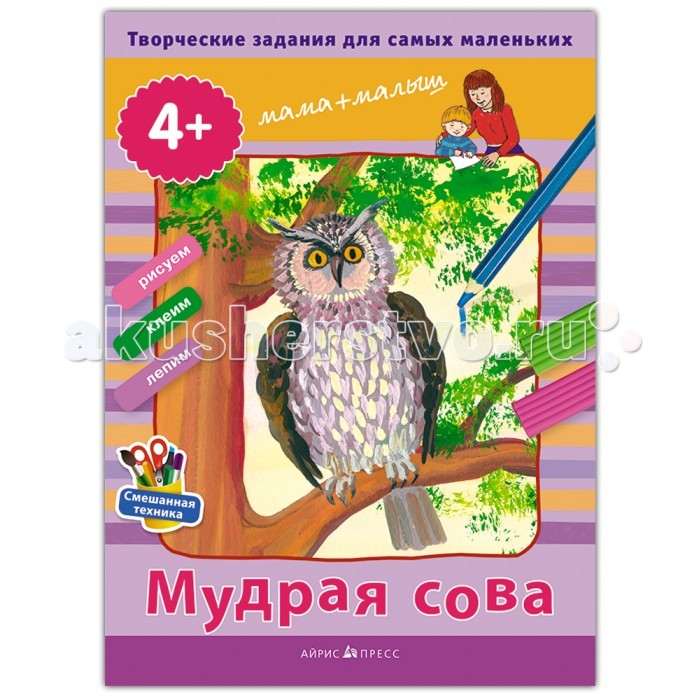 Айрис-пресс Творческие работы для самых маленьких. Мудрая сова 4+Творческие работы для самых маленьких. Мудрая сова 4+ Айрис-пресс Творческие работы для самых маленьких. Мудрая сова 4+Творческие работы для самых маленьких. Мудрая сова 4+Вы держите в руках уникальную папку. Она состоит из 32 творческих заданий для детей от 4 лет. Каждое задание — это лист с рисунком-эскизом, на котором ребёнку предлагается что-то дорисовать, приклеить или слепить из пластилина. Особенность заключается в том, что к каждому заданию даётся два одинаковых листа: один для взрослого, а другой для ребёнка. Работать можно последовательно - сначала работу выполняет мама вместе с малышом на одном листе, потом малыш повторяет действия на другом листе. А можно работать параллельно - каждый на своём листе. В процессе занятия дети учатся работать с карандашами, красками, восковыми мелками, бумагой, пластилином, знакомятся с цветами, осваивают различные художественные техники, развивают мелкую моторику, восприятие, воображение и координацию движений. Издание включает в себя методические рекомендации, в которых подробно написано, как нужно заниматься с ребёнком. Адресовано родителям и педагогам дошкольного образования.<br>