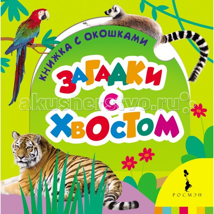 Росмэн Книжка Загадки с хвостомКнижка Загадки с хвостом Росмэн Книжка Загадки с хвостомКнижка Загадки с хвостомКнижка Загадки с хвостом 26190 Благодаря компактной и удобной книжке с окошками ребенок сможет познакомиться с окружающим миром, укрепить навыки общения, а также развить воображение. Открывая окошко, малыш найдет ответ на вопрос Кому принадлежит хвост?<br>