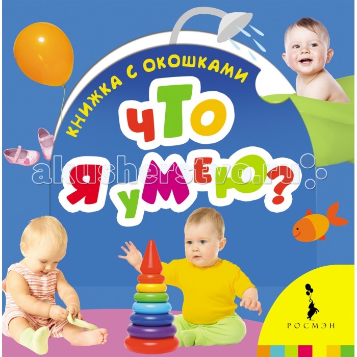 Росмэн Книжка Что я умею?Книжка Что я умею? Росмэн Книжка Что я умею?Книжка Что я умею?Книжка Что я умею? 26193 Благодаря компактной и удобной книжке с окошками ребенок сможет познакомиться с окружающим миром, укрепить навыки общения, а также развить воображение. Открывая окошко, малыш найдет ответ на вопрос Что я умею?<br>