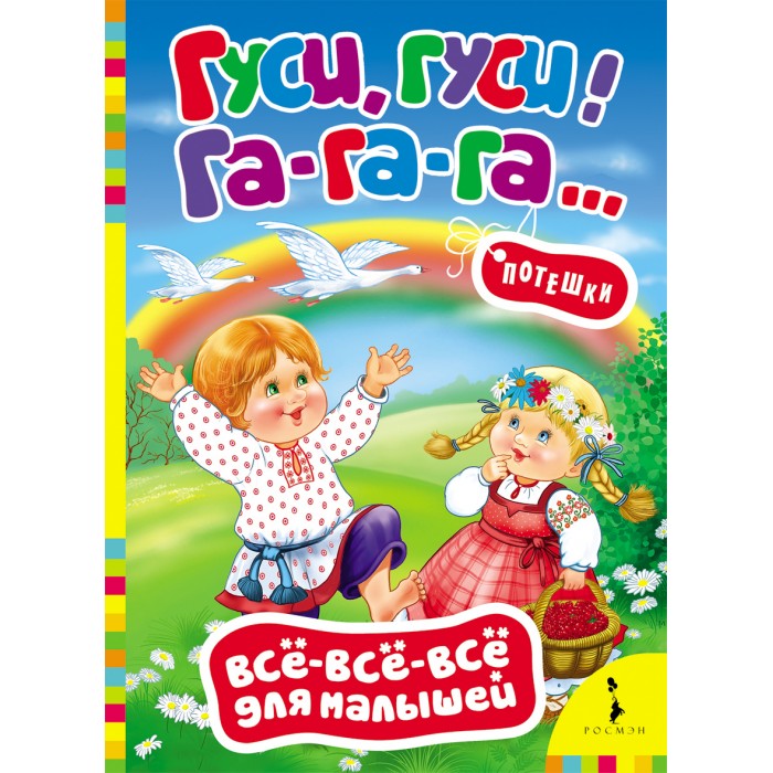 Росмэн Книжка Гуси, гуси, га-га-га! ПотешкиКнижка Гуси, гуси, га-га-га! Потешки Росмэн Книжка Гуси, гуси, га-га-га! ПотешкиКнижка Гуси, гуси, га-га-га! ПотешкиКнижка Гуси, гуси, га-га-га! Потешки 27797 Сборник потешек для малышей. Веселые короткие стишки, сопровождающиеся простыми игровыми движениями, предназначены для развлечения и развития крохи.<br>