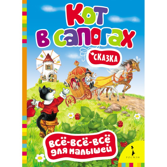 Росмэн Книжка Кот в сапогахКнижка Кот в сапогах Росмэн Книжка Кот в сапогахКнижка Кот в сапогахКнижка Кот в сапогах 27828 Сказка Кот в сапогах в серии Всё-всё-всё для малышей в обработке для самых маленьких читателей с красивыми сюжетными иллюстрациями заинтересует малыша и ненавязчиво привьет любовь к чтению.<br>