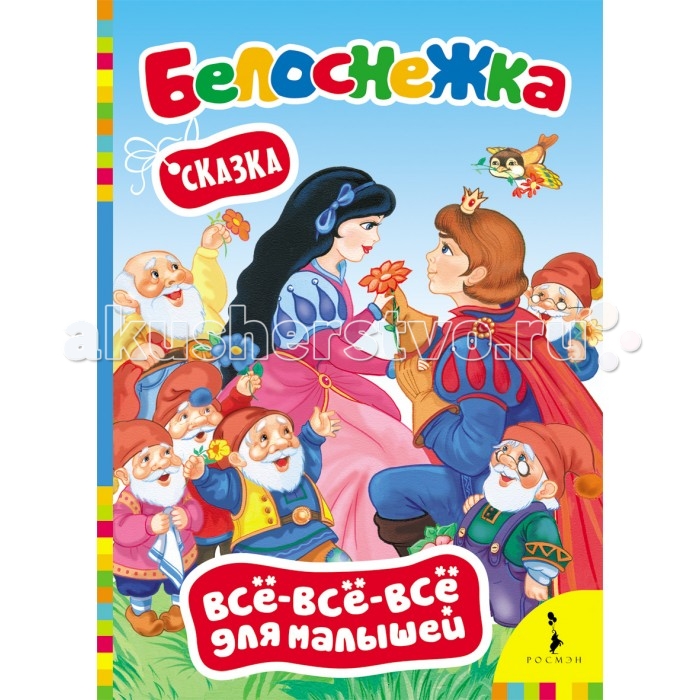 Росмэн Книжка БелоснежкаКнижка Белоснежка Росмэн Книжка БелоснежкаКнижка БелоснежкаКнижка Белоснежка 28078 Любимая сказка Белоснежка в серии Всё-всё-всё для малышей в обработке для самых маленьких читателей с красивыми сюжетными иллюстрациями заинтересует малыша и ненавязчиво привьет любовь к чтению.<br>
