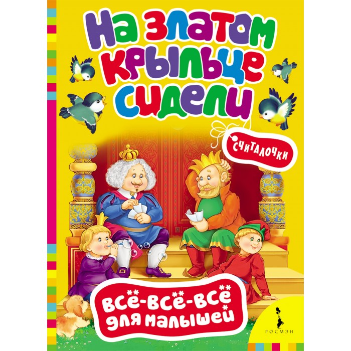 Росмэн Книжка На златом крыльце сиделиКнижка На златом крыльце сидели Росмэн Книжка На златом крыльце сиделиКнижка На златом крыльце сиделиКнижка На златом крыльце сидели 28081 Легкозапоминающиеся детские считалочки помогут весело начать игру, а также тренируют память и речь малыша.<br>