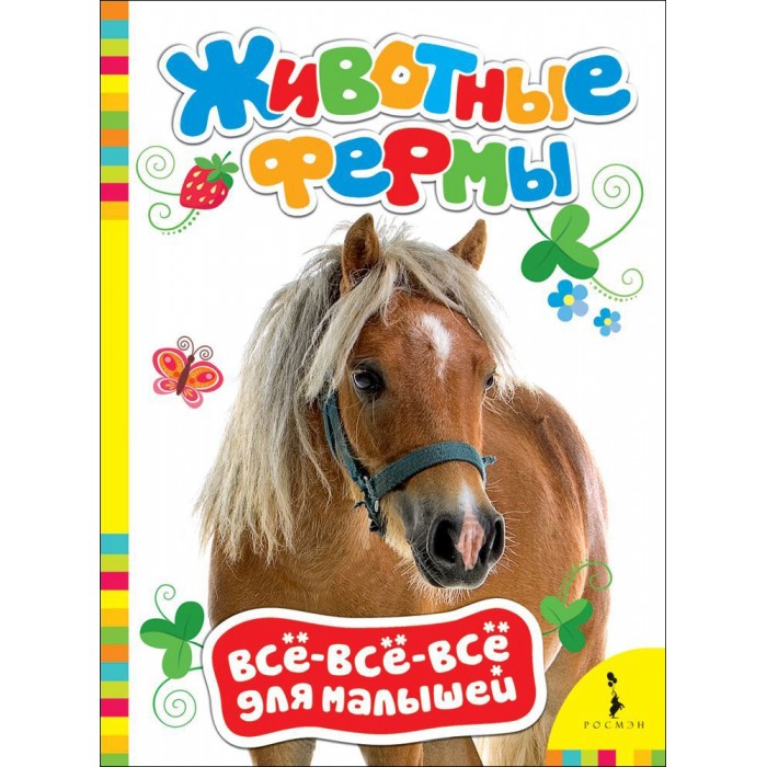 Росмэн Книжка Животные фермыКнижка Животные фермы Росмэн Книжка Животные фермыКнижка Животные фермыКнижка Животные фермы 28196 Познавательные книжки в серии Всё-всё-всё для малышей предназначены для расширения кругозора ребенка, увеличения словарного запаса, развития навыков общения. Издания проиллюстрированы красочными фотографиями, содержат вопросы и задания и являются замечательными пособиями для занятий с малышом.<br>