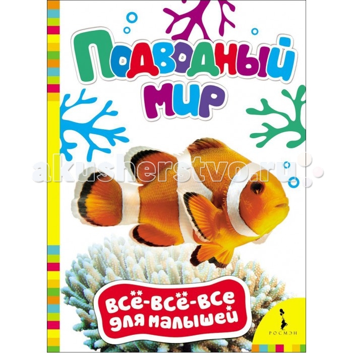 Росмэн Книжка Подводный мир