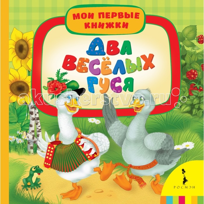 Росмэн Книжка Два весёлых гусяКнижка Два весёлых гуся Росмэн Книжка Два весёлых гусяКнижка Два весёлых гусяКнижка Два весёлых гуся 29767 Серия Мои первые книжки предназначена для чтения детям от года и включает в себя произведения, подобранные с учетом возраста ребенка. Любимые сказки, стихи, загадки, песенки и потешки проиллюстрированы талантливыми художниками. Книги с красочными рисунками помогут приобщить малыша к чтению и разовьют его кругозор.<br>