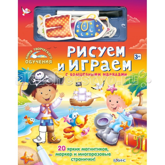 Раскраска Робинс Рисуем и играем с волшебными нарядамиРисуем и играем с волшебными нарядами Раскраска Робинс Рисуем и играем с волшебными нарядамиРисуем и играем с волшебными нарядамиЭта книга поможет ребенку выучить профессии, понять, чем именно занимается тот или иной специалист, а также развить свои творческие способности. Вся познавательная информация преподносится в игровой и развлекательной форме: нужно дорисовать и дополнить картинку с помощью фломастера и магнитов. Фломастер на водной основе со стеркой, а также страницы со специальным покрытием дают возможность рисовать бесконечно. В наборе также 20 магнитов. Странички, предназначенные для рисования обозначатся специальным значком, а странички для игры с магнитами - значком с магнитом.<br>