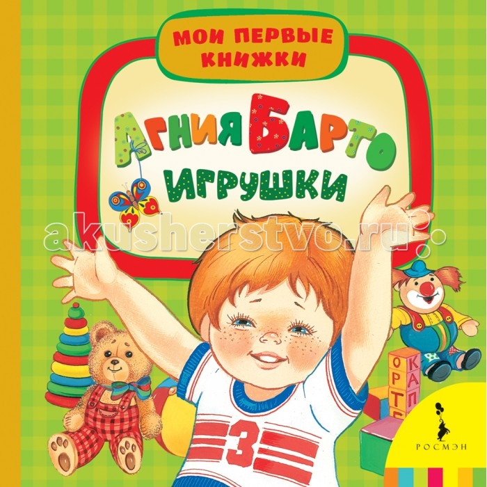 Росмэн Книжка ИгрушкиКнижка Игрушки Росмэн Книжка ИгрушкиКнижка ИгрушкиКнижка Игрушки 29785 Серия Мои первые книжки предназначена для чтения детям от года и включает в себя произведения, подобранные с учетом возраста ребенка. Любимые сказки, стихи, загадки, песенки и потешки проиллюстрированы талантливыми художниками. Книги с красочными рисунками помогут приобщить малыша к чтению и разовьют его кругозор.<br>