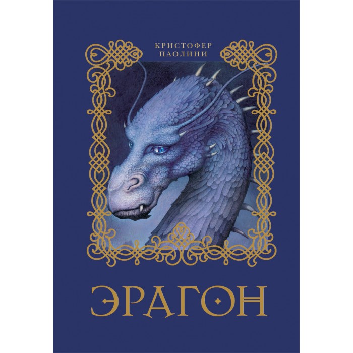Росмэн Книга ЭрагонКнига Эрагон Росмэн Книга ЭрагонКнига ЭрагонРосмэн Книга Эрагон 1-я книга тетралогии. В волшебных лесах родной Алагейзии деревенский мальчик по имени Эрагон находит удивительной красоты голубой камень. Он собирается продать его, чтобы помочь своей семье пережить зиму. К его изумлению, камень оказывается яйцом, из которого вылупляется прекрасный дракон, которого он называет Сапфира. В одну из ночей жизнь этого простого мальчишки полностью переворачивается - с его семьей жестоко расправляются темные силы, которые обитают в королевстве. От старика-сказочника Брома Эрагон узнает о своем особом предназначении - он Всадник Драконов. Однако об этом знает и могущественный и вероломный король Гальбаторикс, в прошлом также Всадник драконов, который готов убить все живое в крови, чтобы остаться властелином плененной им Алагейзии. Эрагон и Сапфира - последняя надежда королевства на спасение от власти зла. Размер: 205 х 133 x 30 мм Количество страниц: 640<br>
