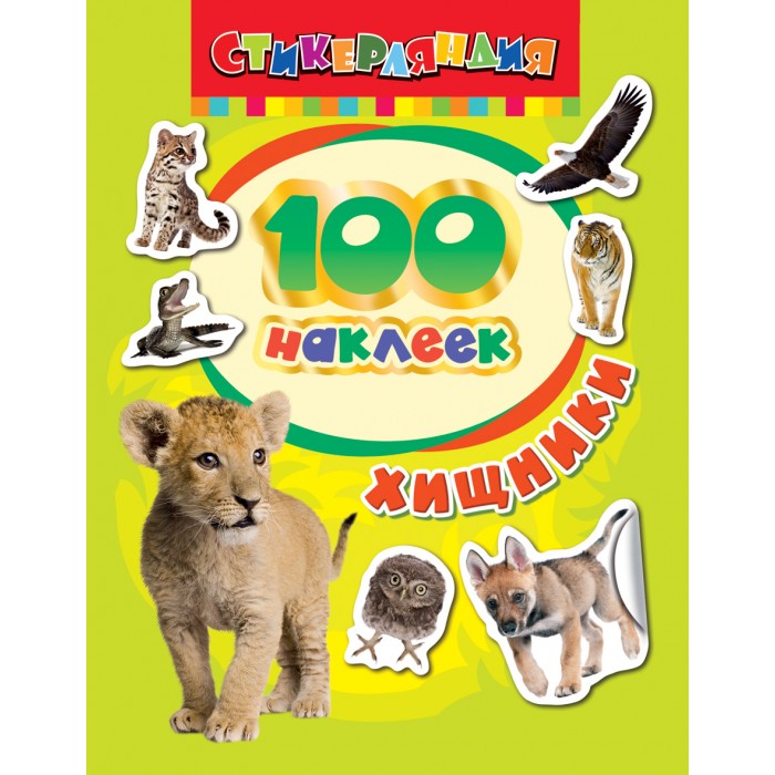 Росмэн Стикерляндия 100 наклеек ХищникиСтикерляндия 100 наклеек Хищники Росмэн Стикерляндия 100 наклеек ХищникиСтикерляндия 100 наклеек ХищникиСтикерляндия 100 наклеек Хищники - коллекция наклеек на все случаи жизни для девчонок и мальчишек! Украшайте наклейками альбомы, тетради, блокноты, открытки или комнату! В альбоме 8 страниц.<br>