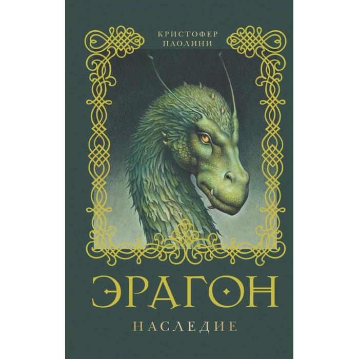 Росмэн Книга Эрагон НаследиеКнига Эрагон Наследие Росмэн Книга Эрагон НаследиеКнига Эрагон НаследиеРосмэн Книга Эрагон Наследие 4-я книга тетралогии. Еще недавно наездник драконов Эрагон был бедным деревенским мальчиком, а его дракон Сапфира - синим камнем, затерянным в лесу, а теперь от них зависит судьба всего мира. Долгие месяцы странствий и сражений принесли героям победу и надежду, хотя и разбили их сердца. Но настоящая битва ждет их впереди. Эрагону и Сапфире предстоит сразиться с могущественным Гальбаториксом. К этому решающему моменту они должны стать достаточно сильными, чтобы победить его. Кто знает, смогут ли они свергнуть жестокого короля и восстановить справедливость в Алагейзии? А если и смогут, то какой ценой? У них будет только один шанс… Размер: 205 х 135 x 40 мм Количество страниц: 992<br>
